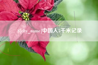 海丰中国人5千米记录