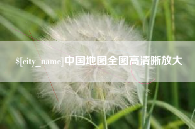 海丰中国地图全图高清晰放大