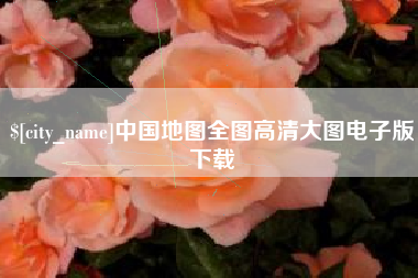 海丰中国地图全图高清大图电子版下载