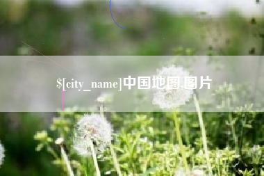 海丰中国地图,图片