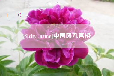 海丰中国风九宫格