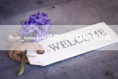 海丰cccf消防产品认证需要什么