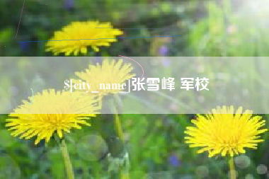 海丰张雪峰 军校