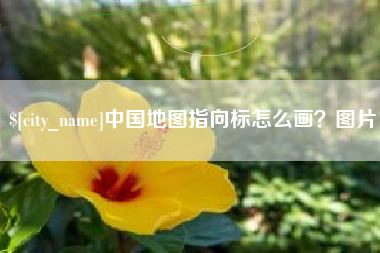 海丰中国地图指向标怎么画？图片