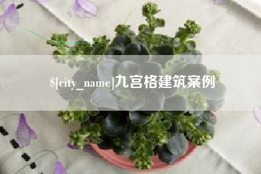 海丰九宫格建筑案例