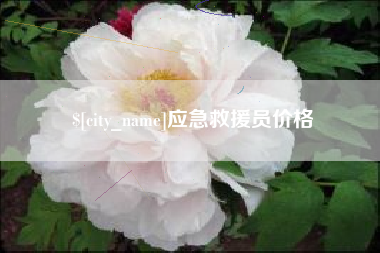 海丰应急救援员价格