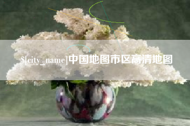 海丰中国地图市区高清地图