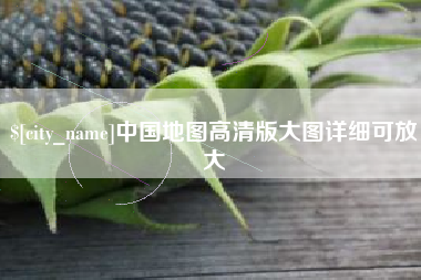 海丰中国地图高清版大图详细可放大