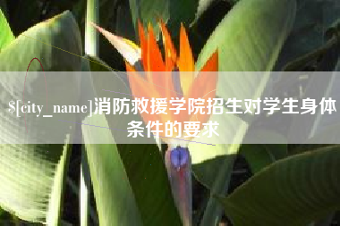 海丰消防救援学院招生对学生身体条件的要求