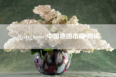 海丰中国地图市级 高清