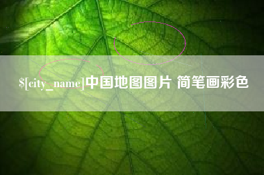 海丰中国地图图片 简笔画彩色