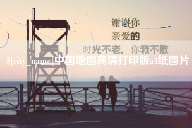 海丰中国地图高清打印版a4纸图片