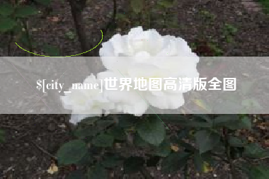 海丰世界地图高清版全图