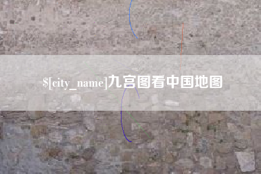 海丰九宫图看中国地图