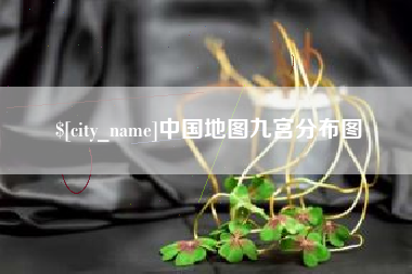 海丰中国地图九宫分布图