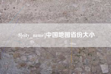 海丰中国地图省份大小