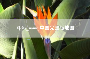 海丰中国完整版地图