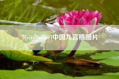 海丰中国九宫格图片