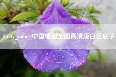 海丰中国地图全图高清版白色底子