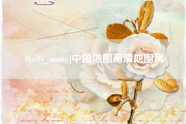 海丰中国地图高清地图窝
