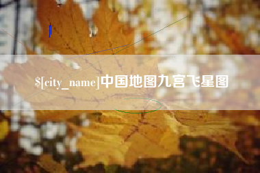 海丰中国地图九宫飞星图
