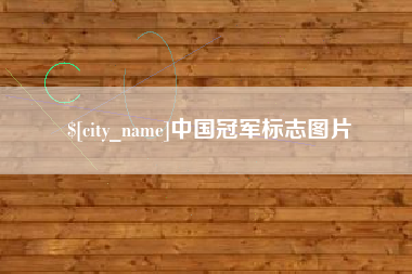 海丰中国冠军标志图片