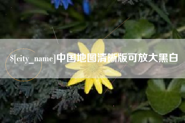 海丰中国地图清晰版可放大黑白