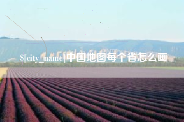 海丰中国地图每个省怎么画