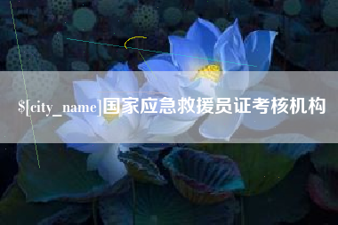 海丰国家应急救援员证考核机构