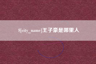 海丰王子豪是哪里人