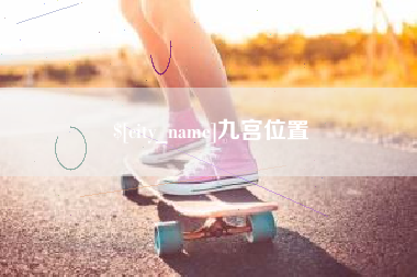 海丰九宫位置