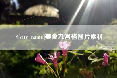 海丰美食九宫格图片素材