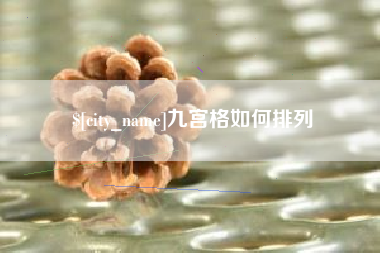 海丰九宫格如何排列