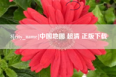 海丰中国地图 超清 正版下载