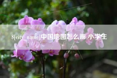 海丰中国地图怎么画 小学生