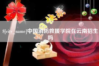 海丰中国消防救援学院在云南招生吗
