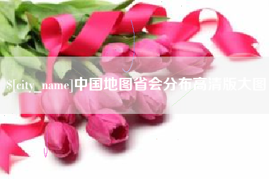 海丰中国地图省会分布高清版大图