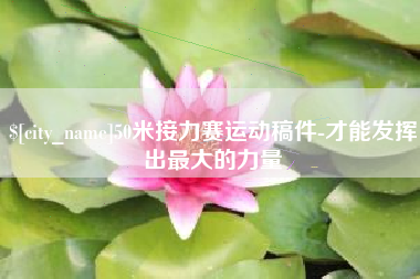 海丰50米接力赛运动稿件-才能发挥出最大的力量