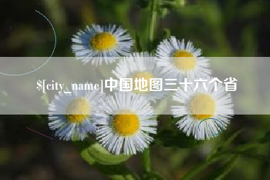 海丰中国地图三十六个省