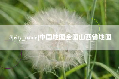 海丰中国地图全图山西省地图