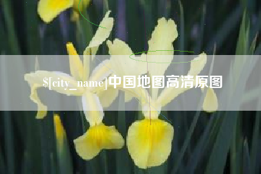 海丰中国地图高清原图