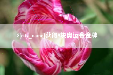 海丰获得9块奥运会金牌