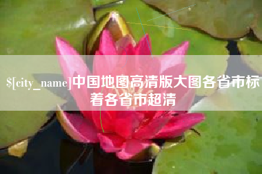 海丰中国地图高清版大图各省市标着各省市超清
