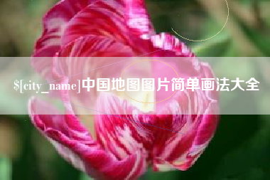海丰中国地图图片简单画法大全