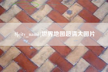 海丰世界地图超清大图片
