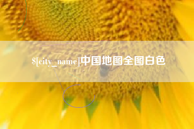 海丰中国地图全图白色