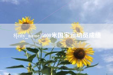 海丰5000米国家运动员成绩