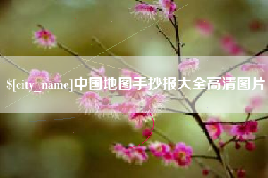 海丰中国地图手抄报大全高清图片