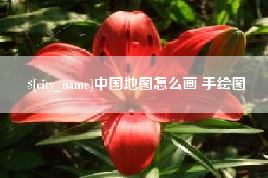 海丰中国地图怎么画 手绘图