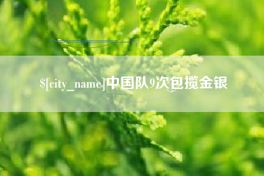 海丰中国队9次包揽金银